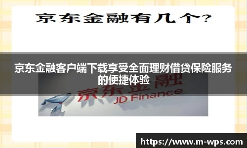 京东金融客户端下载享受全面理财借贷保险服务的便捷体验