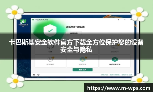 卡巴斯基安全软件官方下载全方位保护您的设备安全与隐私